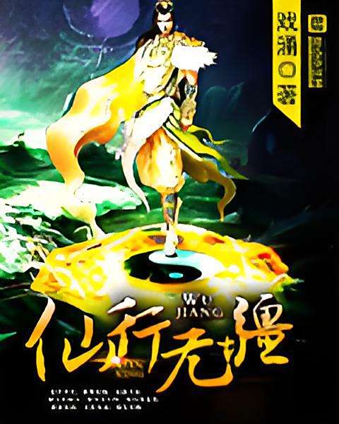仙行無疆 仙行無疆