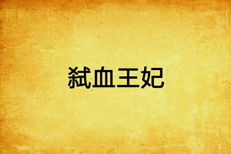 弒血王妃(瀟瀟莫知己創作的網路小說) 弒血王妃(瀟瀟莫知己創作的網路小說)