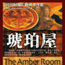 琥珀屋(遼寧教育出版社出版圖書)