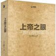 上帝之眼(趙嘉所著攝影類書籍) 上帝之眼(趙嘉所著攝影類書籍)