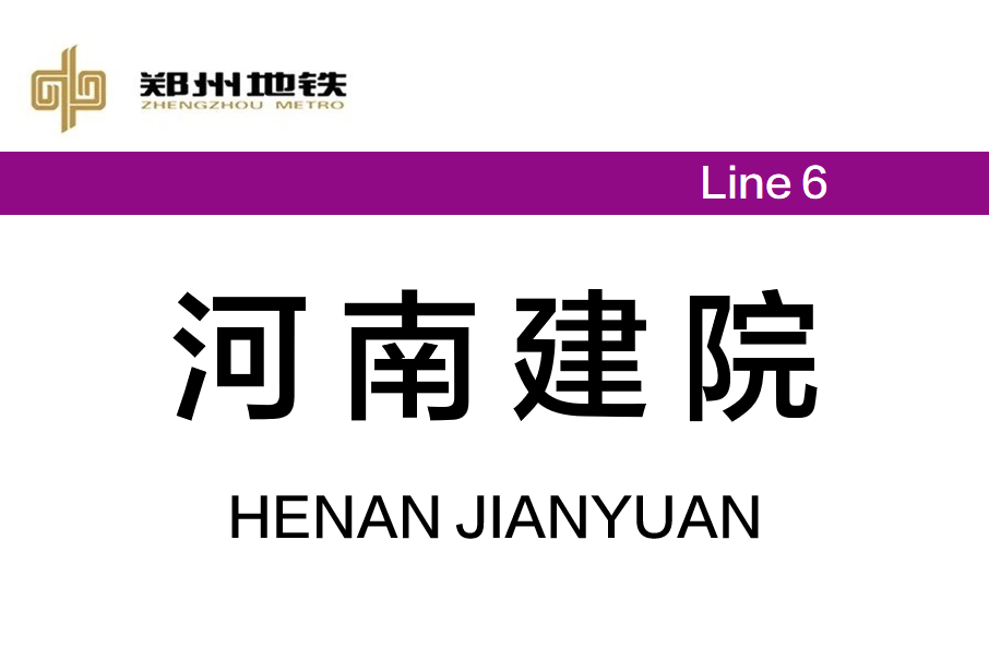 河南建院站 河南建院站