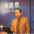 張建平(對外經濟貿易大學國際商學院副院長) 張建平(對外經濟貿易大學國際商學院副院長)