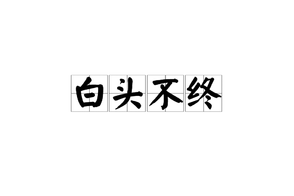 白頭不終 白頭不終