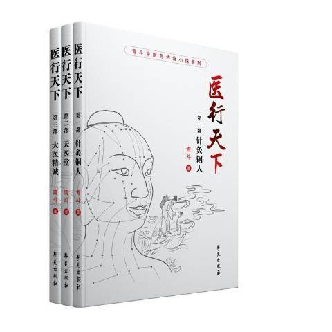 醫行天下(2021年學苑出版社出版的圖書) 醫行天下(2021年學苑出版社出版的圖書)