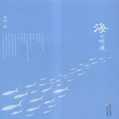 海的味道(2015年百花文藝出版社出版的圖書) 海的味道(2015年百花文藝出版社出版的圖書)