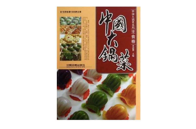 中國大鍋菜：主食卷