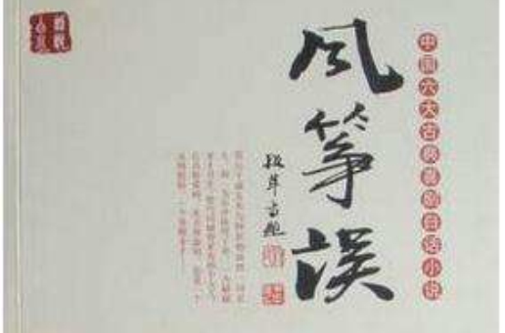 中國六大古典喜劇白話小說：風箏誤