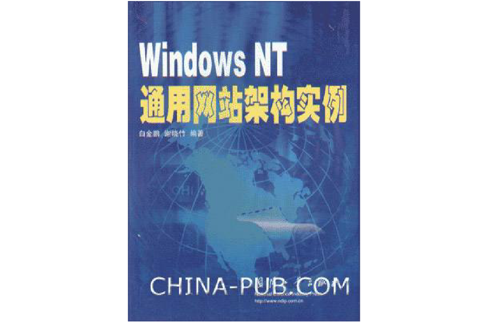 WINDOWS NT通用網站架構實例