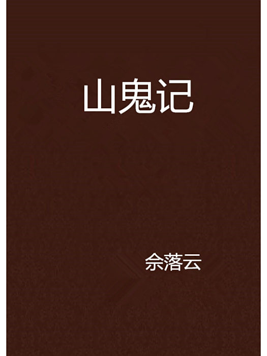 山鬼記 山鬼記