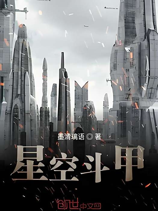 星空斗甲 星空斗甲