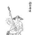 歐陽壽通 歐陽壽通