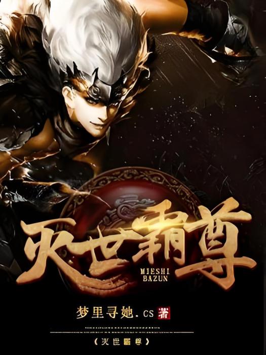 滅世霸尊 滅世霸尊