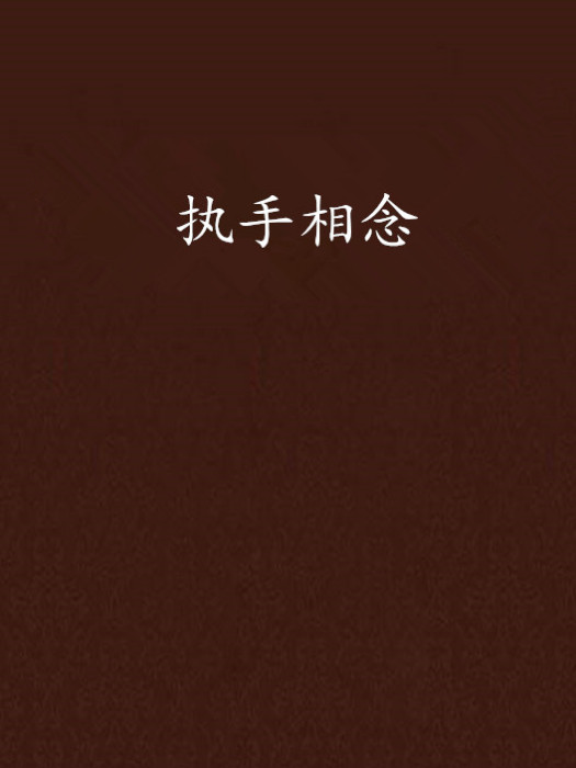 執手相念