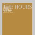 時時刻刻(麥可·坎寧安著圖書)
