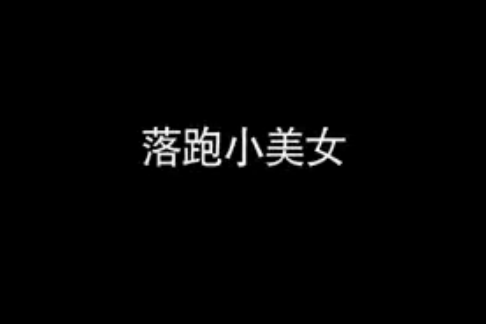 落跑小美女 落跑小美女