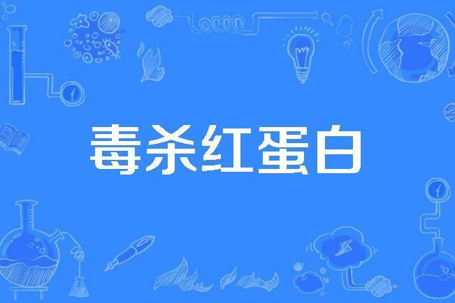 毒殺紅蛋白 毒殺紅蛋白