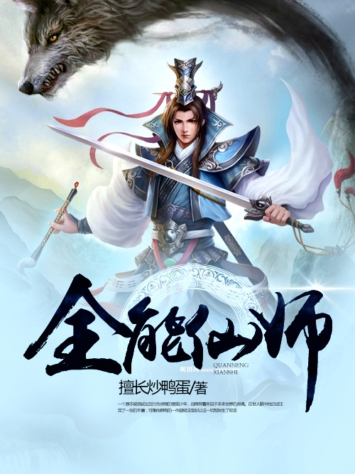 全能仙師 全能仙師