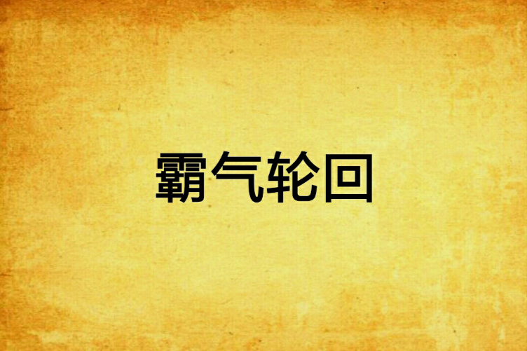 霸氣輪迴 霸氣輪迴