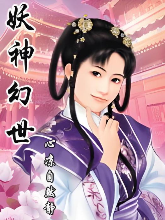 幻世妖神 幻世妖神