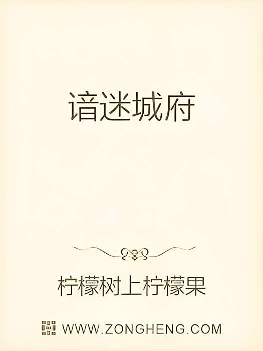 諳迷城府 諳迷城府