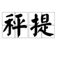秤提