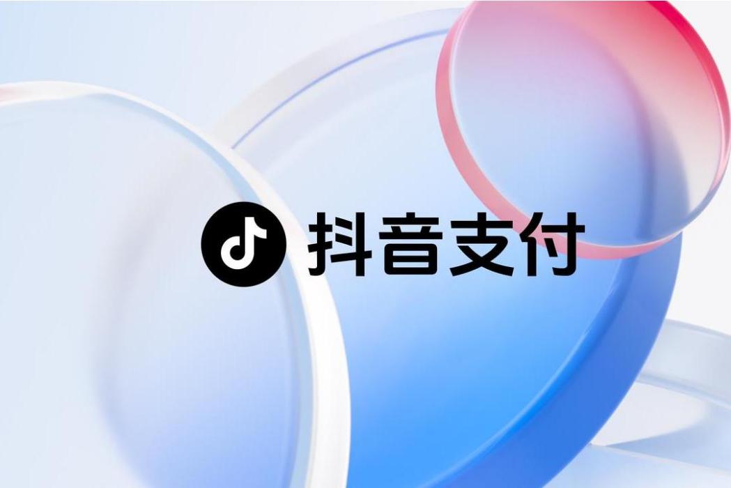 抖音支付
