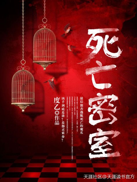 死亡密室(度乙作品) 死亡密室(度乙作品)