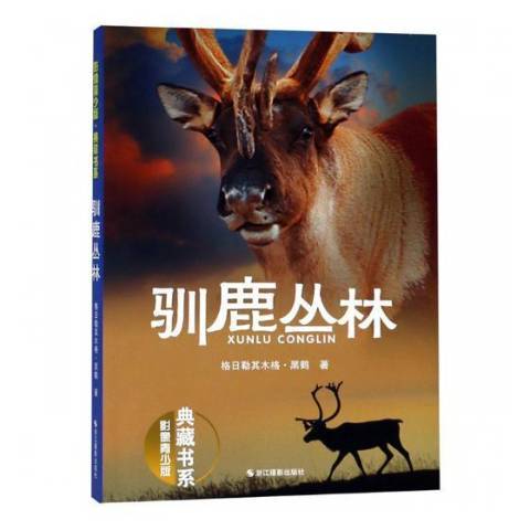 馴鹿叢林(2019年浙江攝影出版社出版的圖書) 馴鹿叢林(2019年浙江攝影出版社出版的圖書)