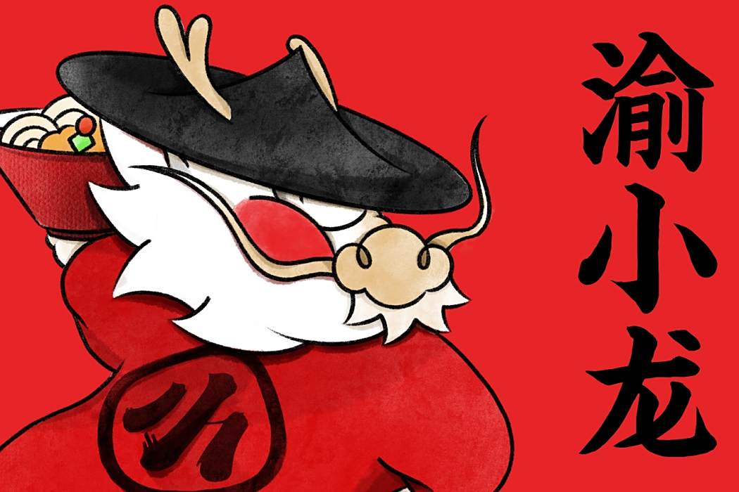 渝小龍 渝小龍