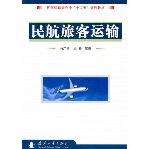 民航運輸類專業十二五規劃教材：民航旅客運輸