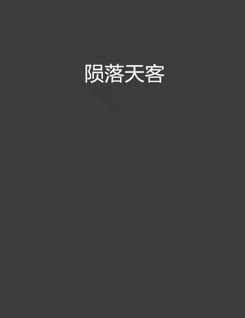 隕落天客 隕落天客