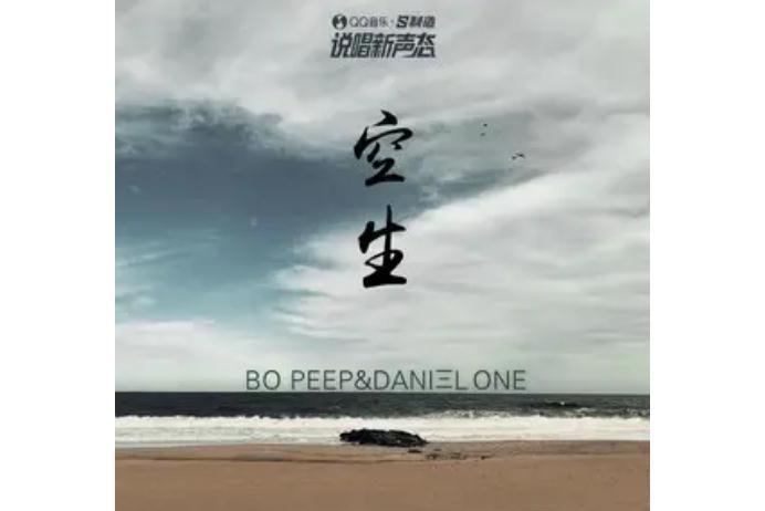 空生(Bo Peep演唱歌曲) 空生(Bo Peep演唱歌曲)