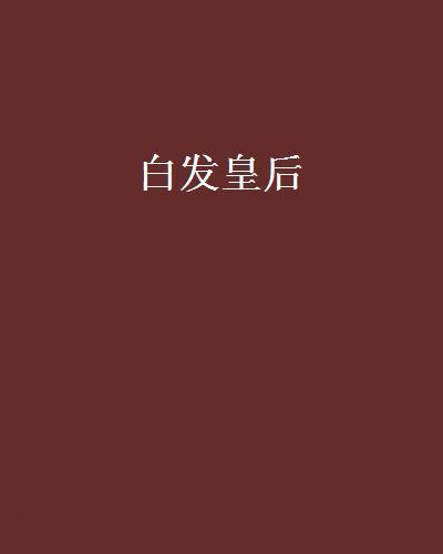 白髮皇后 白髮皇后