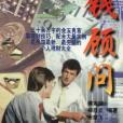 錢顧問 錢顧問