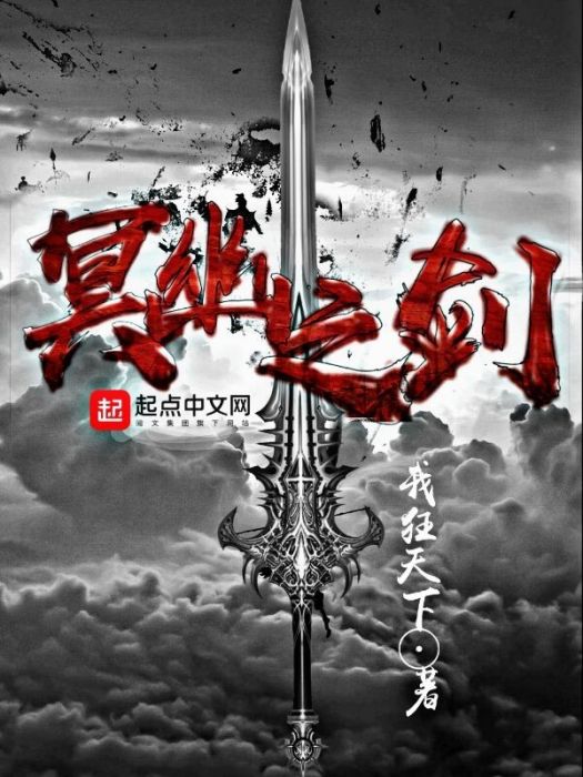 冥幽之劍 冥幽之劍