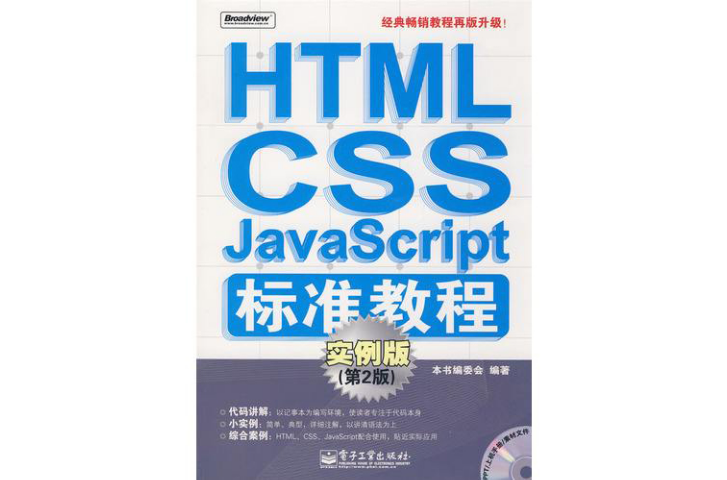 HTML/CSS/JavaScript標準教程