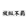 放縱不羈 放縱不羈