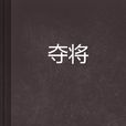 奪將 奪將