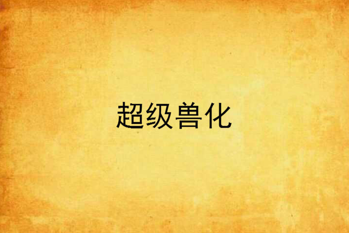 超級獸化 超級獸化