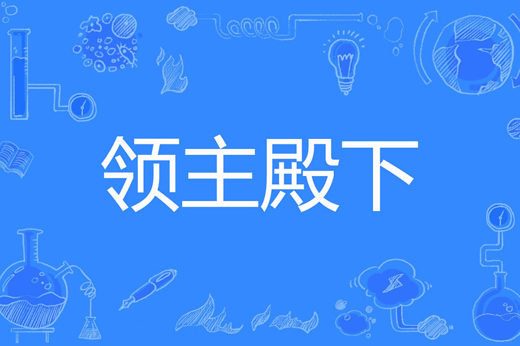 領主殿下