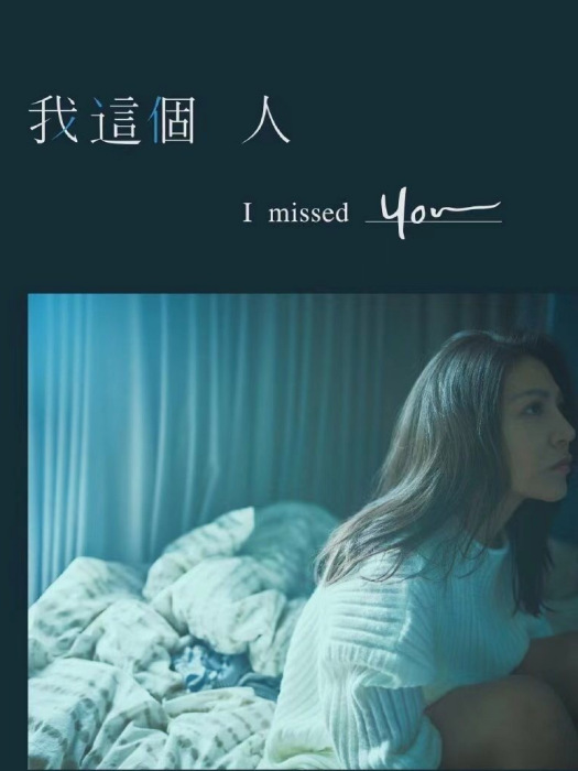 我這個人(《我沒有談的那場戀愛》電影宣傳主題曲) 我這個人(《我沒有談的那場戀愛》電影宣傳主題曲)