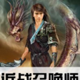 近戰召喚師 近戰召喚師