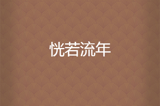 恍若流年 恍若流年