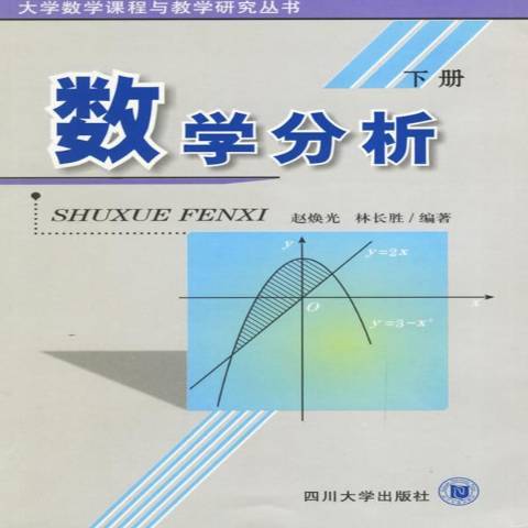 數學分析(2006年四川大學出版社出版的圖書) 數學分析(2006年四川大學出版社出版的圖書)