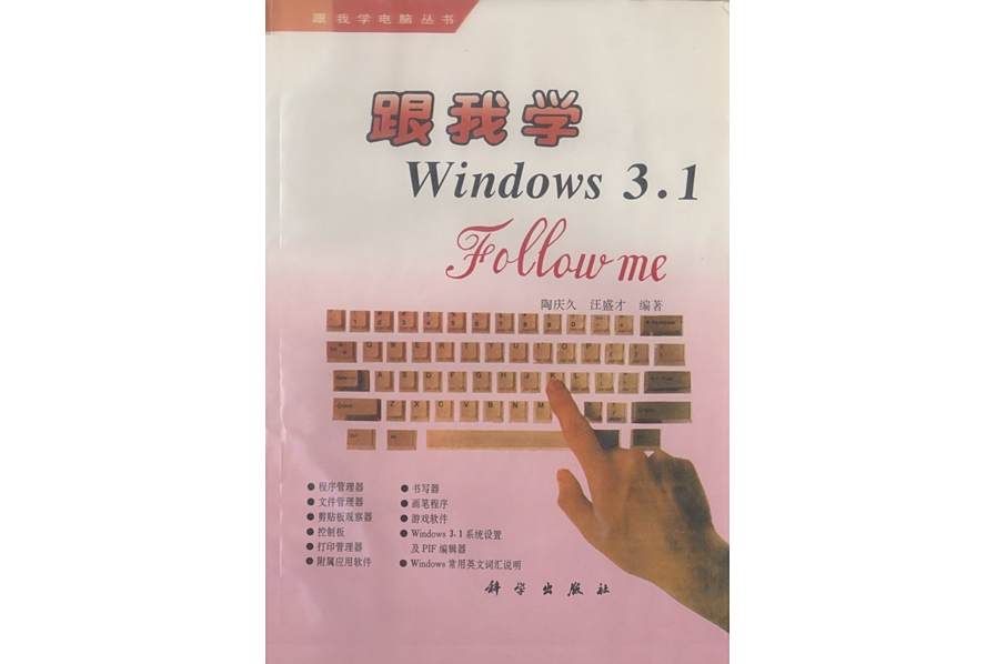 跟我學Windows3.1 跟我學Windows3.1