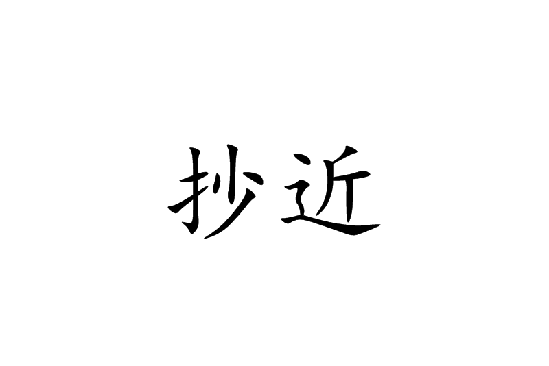 抄近 抄近