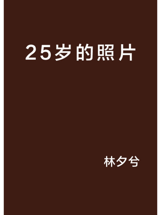 25歲的照片 25歲的照片
