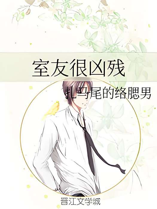室友很兇殘 室友很兇殘