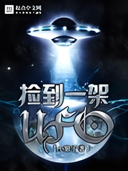 撿到一架UFO