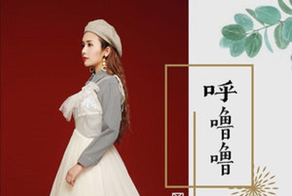 呼嚕嚕(歐陽朵演唱歌曲) 呼嚕嚕(歐陽朵演唱歌曲)
